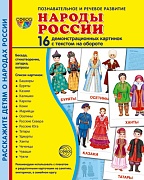 Дем. картинки СУПЕР Народы России. 16 демонстр. картинок с текстом (173х220 мм)