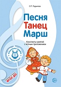 МУЗЫКАЛЬНЫЕ ШЕДЕВРЫ. Песня, танец, марш: Конспекты занятий с нотным приложением (2-я книга комплекта). 3-е изд. Соответствует ФГОС ДО