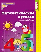 Математические прописи для детей 4-5 лет 