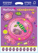 Мобиль. Конфеты. Воздушная игрушка + счетный материал (для детей 3-5 лет)