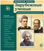 Великая наука. Зарубежные ученые (учебно-методическое пособие с комплектом демонстрационного материала 12 портретов, 250х210х7)