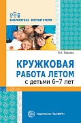 Кружковая работа летом с детьми 6–7 лет