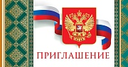 ПР-13274 Открытка евроформата. Приглашение (горизонтальное с Российской символикой, без текста) (фольга)