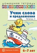 Домашняя логопедическая тетрадь:  Учим слова и предложения. Речевые игры и упражнения для детей 6—7 лет: В 5 тетрадях. Тетрадь 3 