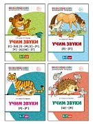 *Комплект книг. Учим звуки 5-7 лет