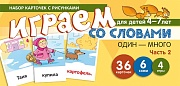 Набор карточек с рисунками. Играем со словами ОДИН-МНОГО. Часть 2  (учебно-игровой комплект) 