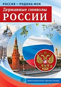 Россия - родина моя. Державные символы России.10 демонстрационных картинок А4 с беседами на обороте