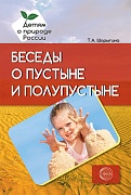 Беседы о пустыне и полупустыне. Методические рекомендации