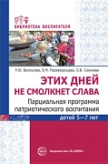 Этих дней не смолкнет слава. Парциальная программа патриотического воспитания детей 5—7 лет