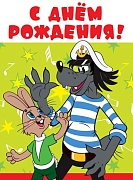 ОФК2-12444 Открытка А4. С Днем рождения! Текст (из мультфильма Ну, погоди!  блестки в лаке)