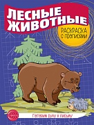 Готовим руку к письму. Раскраска с прописями. Лесные животные (5-7 лет)