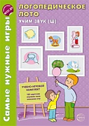 Самые нужные игры. Логопедическое лото. Учим звук Ш. ФГОС ДО 