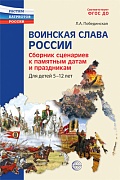 Воинская слава России. Сборник сценариев к памятным датам и праздникам. Для детей 5—12 лет.