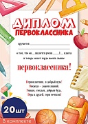 *КШ-16392 Набор. Диплом Первоклассника А4 (20 шт., для принтера, бумага мелованная 170 г