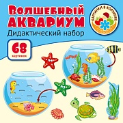 Волшебный аквариум. Оформительский и Дидактический набор: 68 картинок