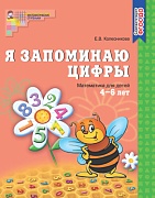 Я запоминаю цифры. Рабочая тетрадь для детей 4-6 лет. ФГОС ДО