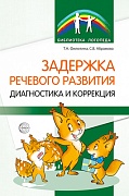 Задержка речевого развития. Диагностика и коррекция