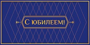 КДС3-15802 Конверт для денег на склейке. С юбилееем! (софт-тач, золотая фольга)