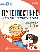 Истоки. Путешествие в Страну звучащего слова. Альбом для развития связной речи у детей 5–7 лет