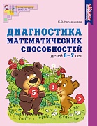 Диагностика математических способностей детей 6–7 лет. НОВОЕ ЦВЕТНОЕ ИЗДАНИЕ. Соответствует ФГОС ДО