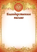 Ш-15605 Благодарственное письмо с Российской символикой А4 (для принтера, картон 200 г