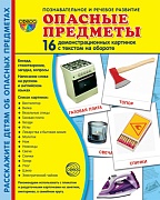 Дем. картинки СУПЕР Опасные предметы. 16 демонстр. картинок с текстом (учебно-методическое пособие с комплектом демонстрационного материала 173х220 мм)