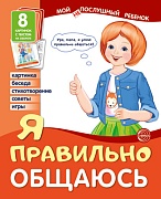 Мой послушный ребенок. Я правильно общаюсь (8 картинок с текстом на обороте)