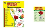 *Комплект. Дем. картинки СУПЕР Цветы садовые (2 формата: 173х220 и 63х87) 