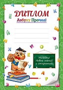 Ш-16130 Диплом Азбуку прочел! А4 (для принтера, бумага мелованная 170 г