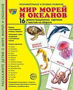 Дем. картинки СУПЕР Мир морей и океанов. 16 демонстр. картинок с текстом  (учебно-методическое пособие с комплектом демонстрационного материала 173х220 мм)