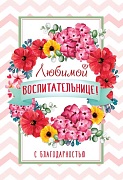 Ц-13571 Открытка среднего формата. Любимой воспитательнице! С благодарностью (Твин-лак)