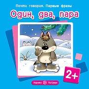 Почти говорим. Первые фразы. Один, два, пара (для детей 2-4 лет)