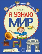 Я узнаю мир: Рабочая тетрадь для детей 6–7 лет. ЦВЕТНАЯ