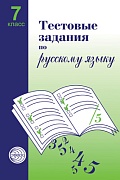 Тестовые задания по русскому языку. 7 класс 