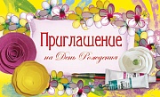 ПМ-11041 Приглашение на День рождения (с УФ-лаком, 140х85 мм)