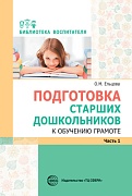 Подготовка старших дошкольников к обучению грамоте: Метод. пособие. В 2 ч. Ч.1 (первый год обучения)