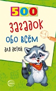 500 загадок обо всем для детей. 2-е изд. 