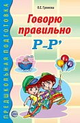 Говорю правильно Р-Рь. Дидактический материал для работы с детьми дошкольного и младшего школьного возраста. Соответствует ФГОС ДО