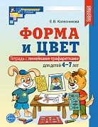 Форма и цвет. Тетрадь с линейками-трафаретками для детей 4-7 лет. — 4-е изд., испр.