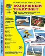 Дем. картинки СУПЕР Воздушный транспорт. 16 демонстр. картинок с текстом (173х220 мм)