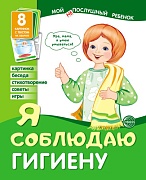 Мой послушный ребенок. Я соблюдаю гигиену. Выпуск 2 (8 демонстрационных картинок с текстом на обороте)