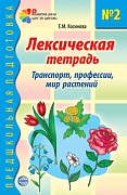 Лексическая тетрадь № 2. Транспорт, профессии, мир растений