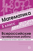 Математика 5 класс. Всероссийские проверочные работы. 30 вариантов типовых заданий с ответами