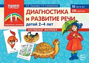 Диагностика и развитие речи детей 2-4 лет.(учебно- методическое пособие с комплектом  демонстрационного материала)