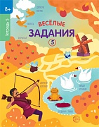 Веселые задания. Тетрадь 5 (8+)