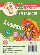 Говорушки от Танюшки. Учим грамоту. Алфавит. 32 раздаточных карточки с текстом (63х87 мм)