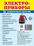 Дем. картинки СУПЕР Электроприборы. 16 раздаточных карточек с текстом на обороте (учебно-методическое пособие с комплектом демонстрационного материала 63х87 мм, познавательное и речевое развитие)