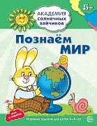 Академия солнечных зайчиков. 5-6 лет. ПОЗНАЕМ МИР (Развивающие задания и игра). Соответствует ФГОС ДО