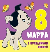 ММ2-12515 Мини-открытка двойнавя. С праздником весны! 8 марта! Текст, м-ф Котенок по имени Гав (с блестками в лаке)