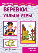 Мастерилка. Веревки, узлы и игры. Секреты узлов (для детей 5-7 лет)